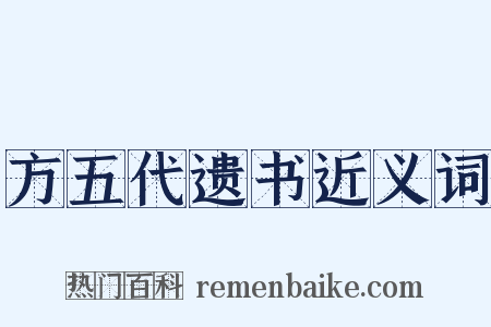 方五代遗书近义词是什么意思的图片